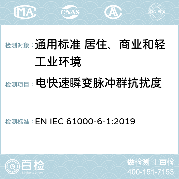 电快速瞬变脉冲群抗扰度 电磁兼容　通用标准　居住、商业和轻工业环境中的抗扰度 EN IEC 61000-6-1:2019 表2，表3，表4