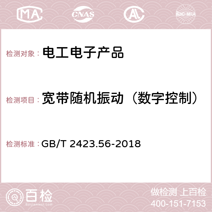 寬帶隨機振動（數字控制） 環境試驗 第2部分：試驗方法 試驗Fh：寬帶隨機振動和導則 GB/T 2423.56-2018