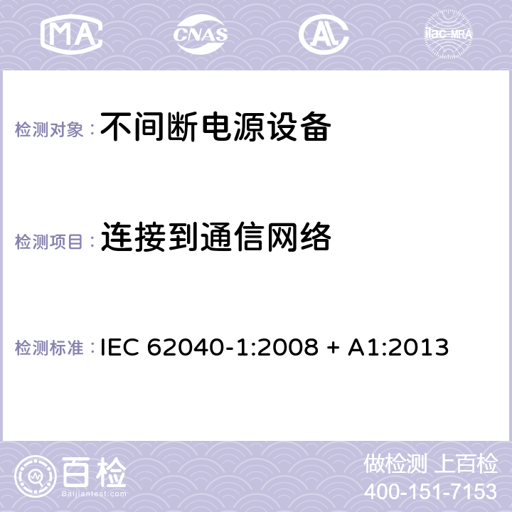 连接到通信网络 IEC 62040-1-2008 不间断电源系统(UPS) 第1部分:UPS的一般要求和安全要求