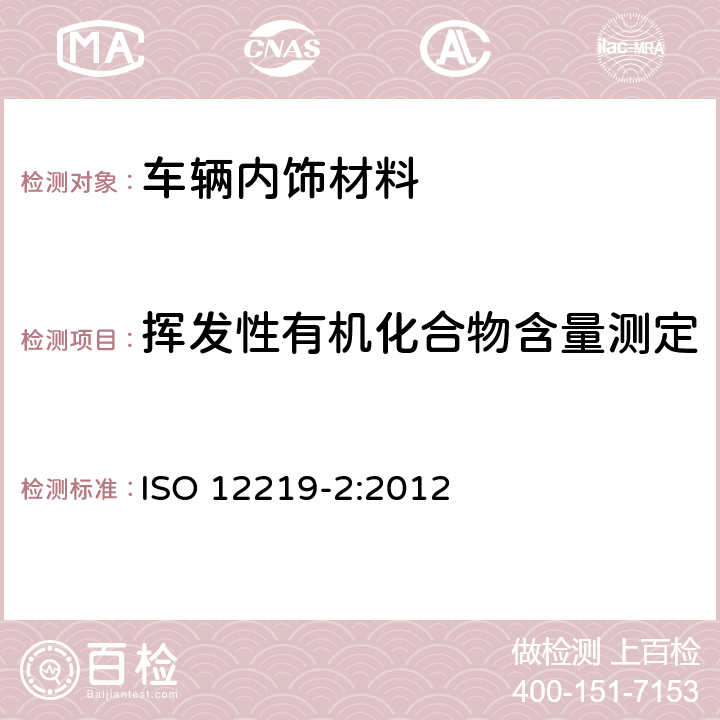 挥发性有机化合物含量测定 道路车辆 内部空气 第2部分：测定来自车辆内部零件和材料的挥发性有机化合物排放的筛选法袋式法 ISO 12219-2:2012