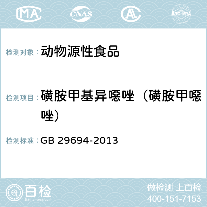 磺胺甲基异噁唑（磺胺甲噁唑） 食品安全国家标准 动物性食品中13种磺胺类药物多残留的测定 高效液相色谱法 GB 29694-2013