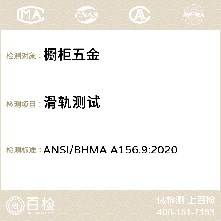 滑轨测试 橱柜五金 ANSI/BHMA A156.9:2020 4.15