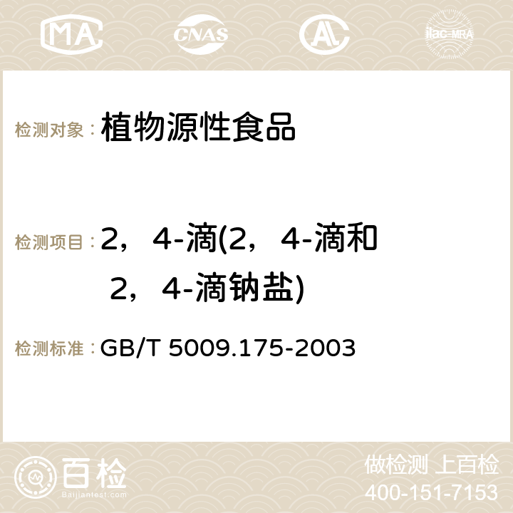 2，4-滴(2，4-滴和 2，4-滴钠盐) 粮食和蔬菜中2，4-滴残留量的测定 GB/T 5009.175-2003