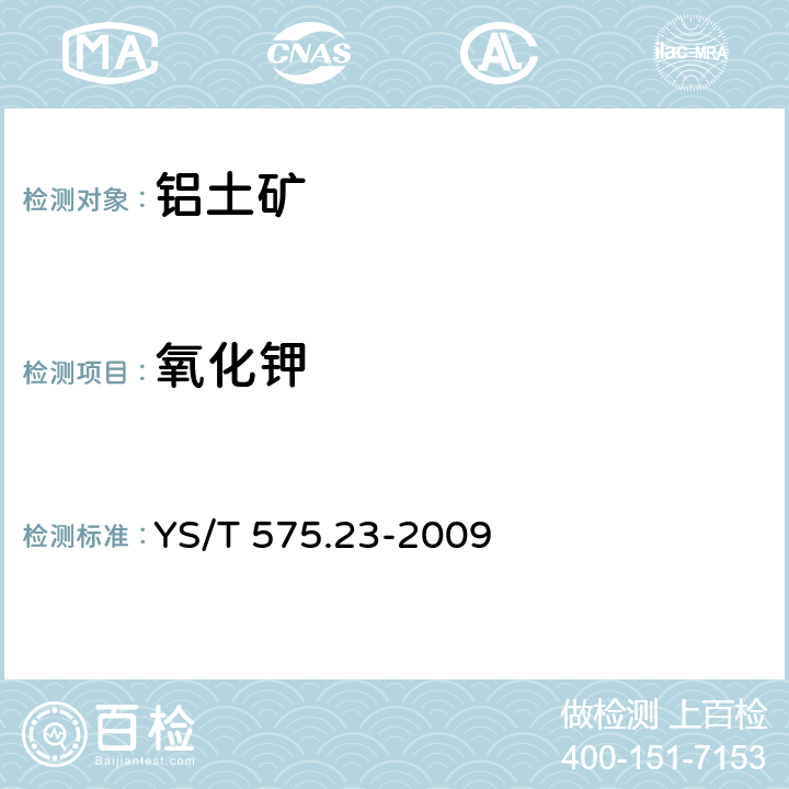 氧化钾 铝土矿石化学分析方法 第23部分 X射线荧光光谱法测定元素含量 YS/T 575.23-2009