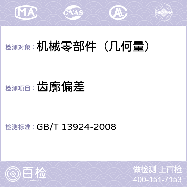 齿廓偏差 渐开线圆柱齿轮精度 检验细则 GB/T 13924-2008