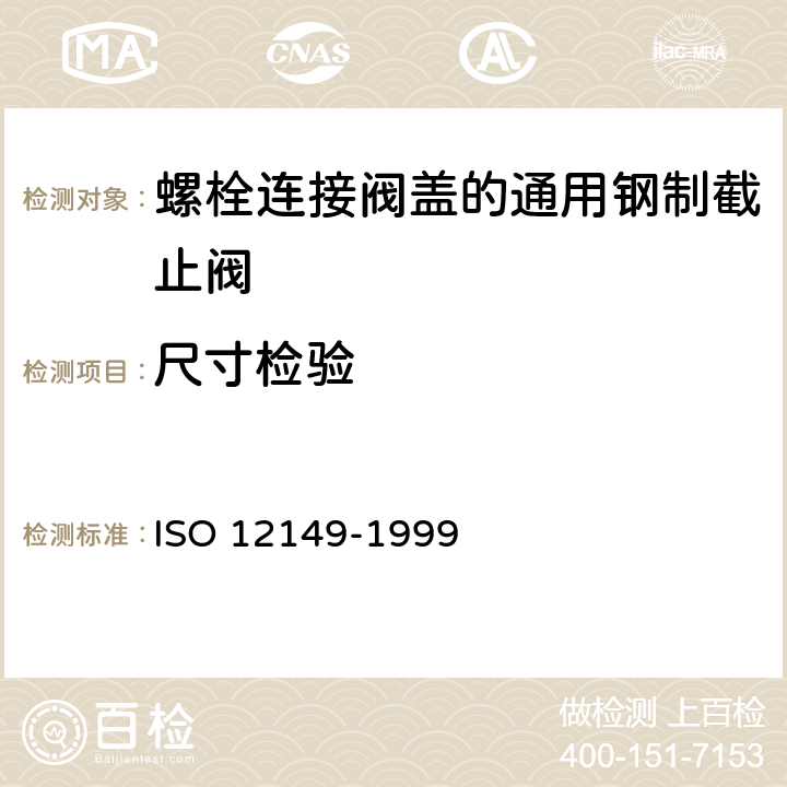尺寸检验 12149-1999 螺栓连接阀盖的通用钢制截止阀 ISO  7.2