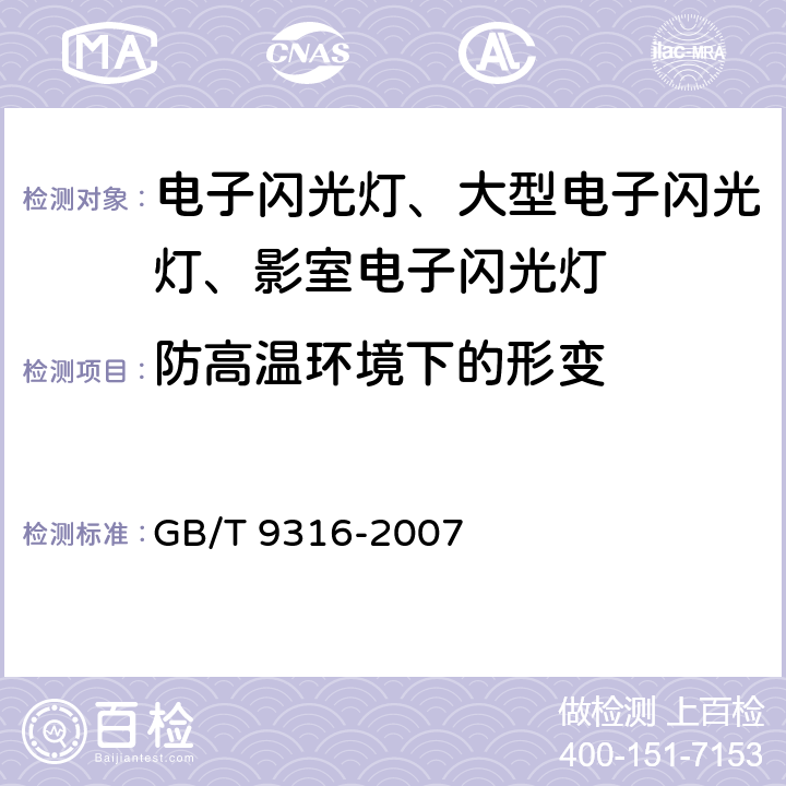 防高温环境下的形变 GB/T 9316-2007 【强改推】摄影用电子闪光装置安全要求