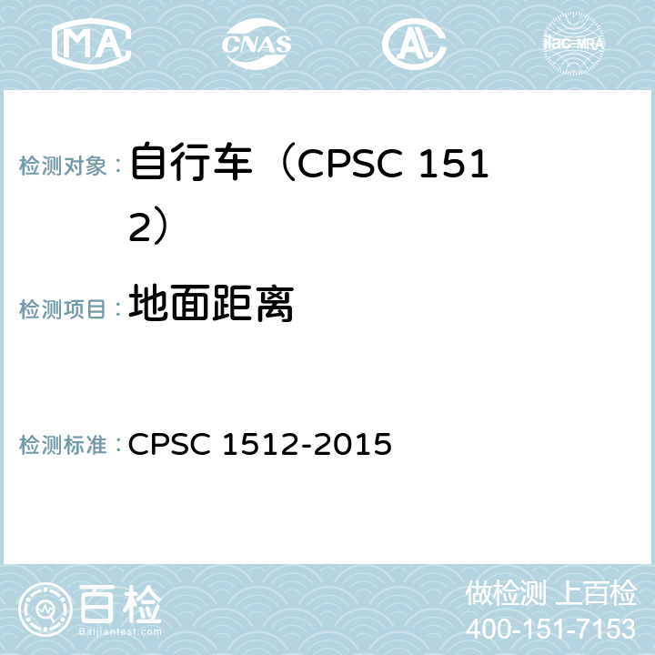 地面距离 C 1512-2015 自行车安全要求 CPS 1512.17(c)