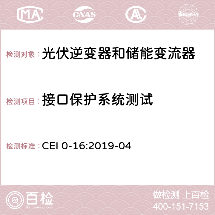 接口保护系统测试 主动和被动用户连接到中压和高压配电网络的技术参考规则 CEI 0-16:2019-04 E.4.2