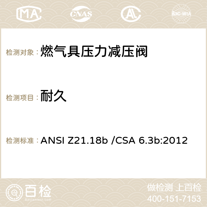 耐久 燃气具压力减压阀 ANSI Z21.18b /CSA 6.3b:2012 2.13