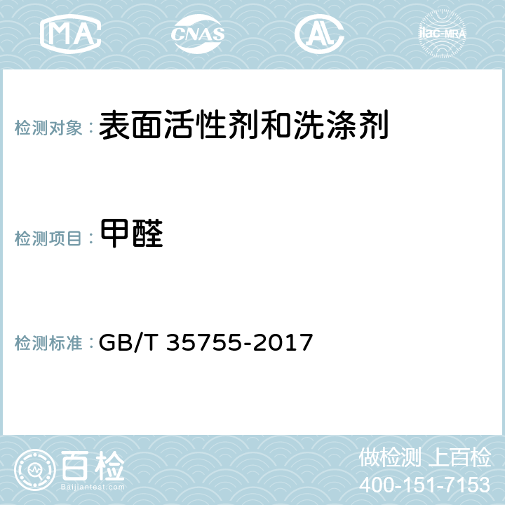 甲醛 表面活性剂和洗涤剂 甲醛含量的测定 GB/T 35755-2017 第三章 分光光度法