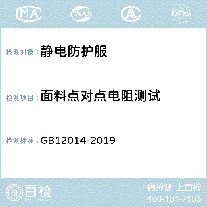 面料点对点电阻测试 防护服装 防静电服 GB12014-2019 附录A A6.2