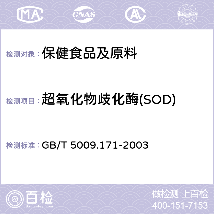 超氧化物歧化酶(SOD) 保健食品中超氧化物歧化酶(SOD)活性的测定 GB/T 5009.171-2003