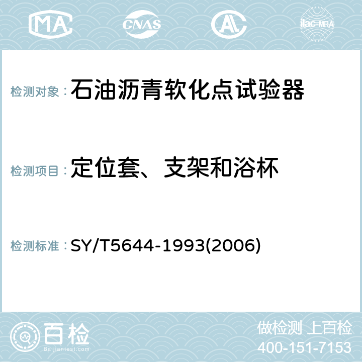 定位套、支架和浴杯 石油沥青软化点试验器技术条件 SY/T5644-1993(2006) 3.10、3.11、3.12