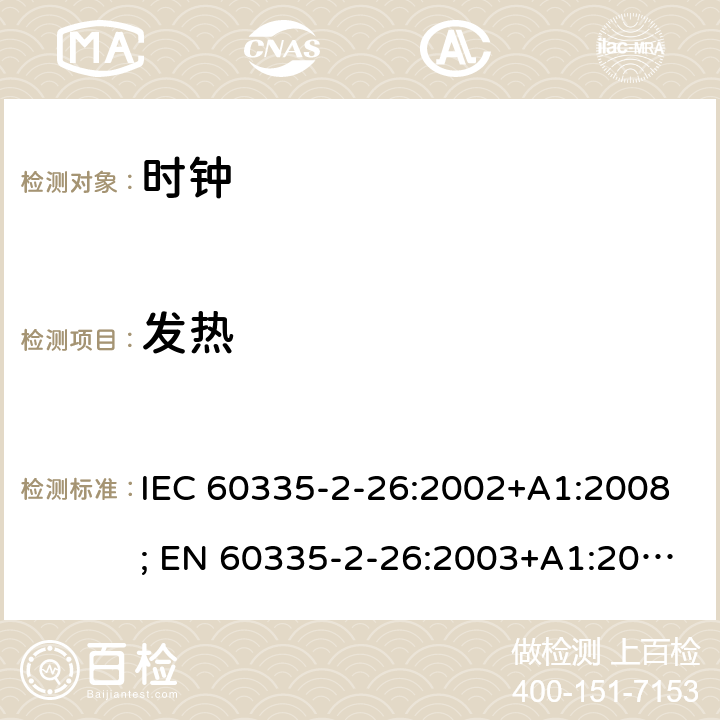 发热 家用和类似用途电器的安全　时钟的特殊要求 IEC 60335-2-26:2002+A1:2008; EN 60335-2-26:2003+A1:2008+A11:2020; GB 4706.70:2008; AS/NZS 60335.2.26:2006+A1:2009 11