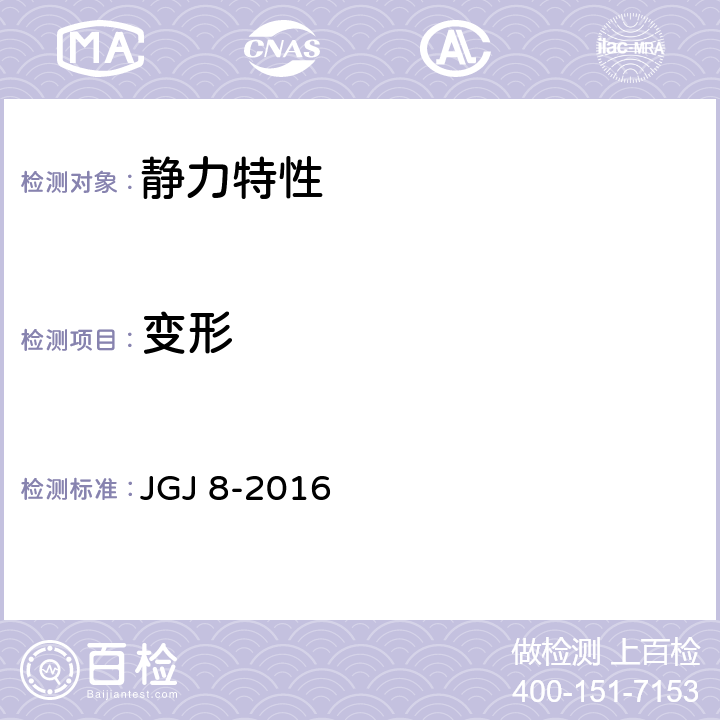 变形 建筑变形测量规范 JGJ 8-2016 5,6，7.4