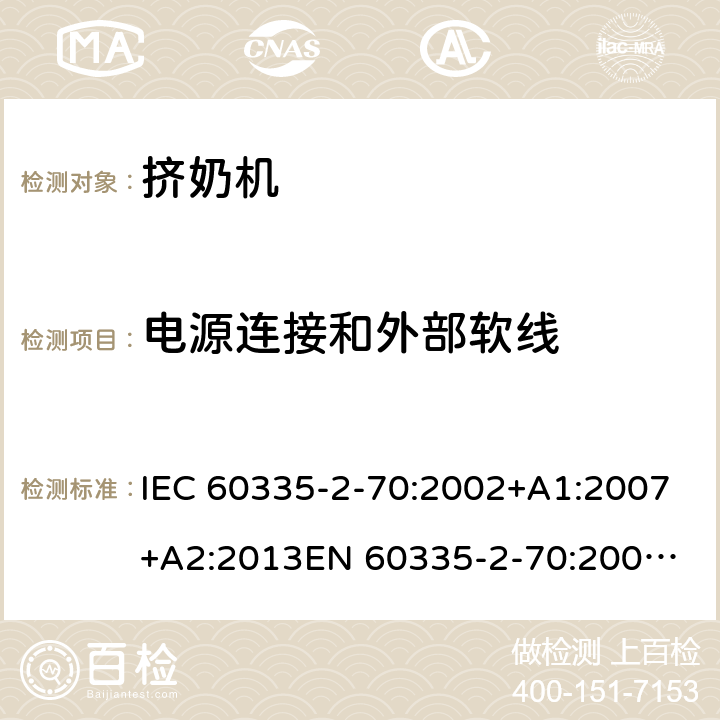 电源连接和外部软线 家用和类似用途电器的安全　挤奶机的特殊要求 IEC 60335-2-70:2002+A1:2007+A2:2013
EN 60335-2-70:2002+A1:2007+A2:2019;
GB 4706.46:2005; GB 4706.46:2014
AS/NZS 60335.2.70:2002+A1:2007+A2:2013 25