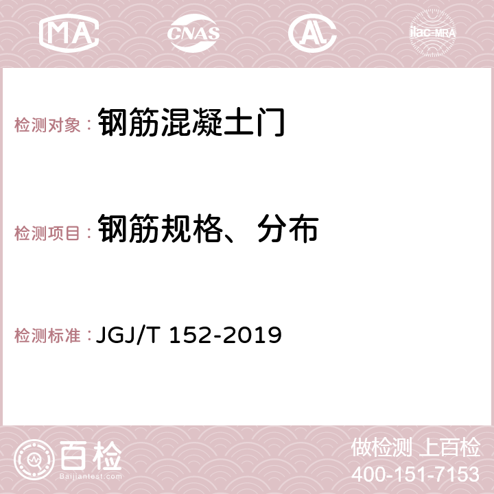 钢筋规格、分布 《混凝土中钢筋检测技术标准》 JGJ/T 152-2019 3.3、4