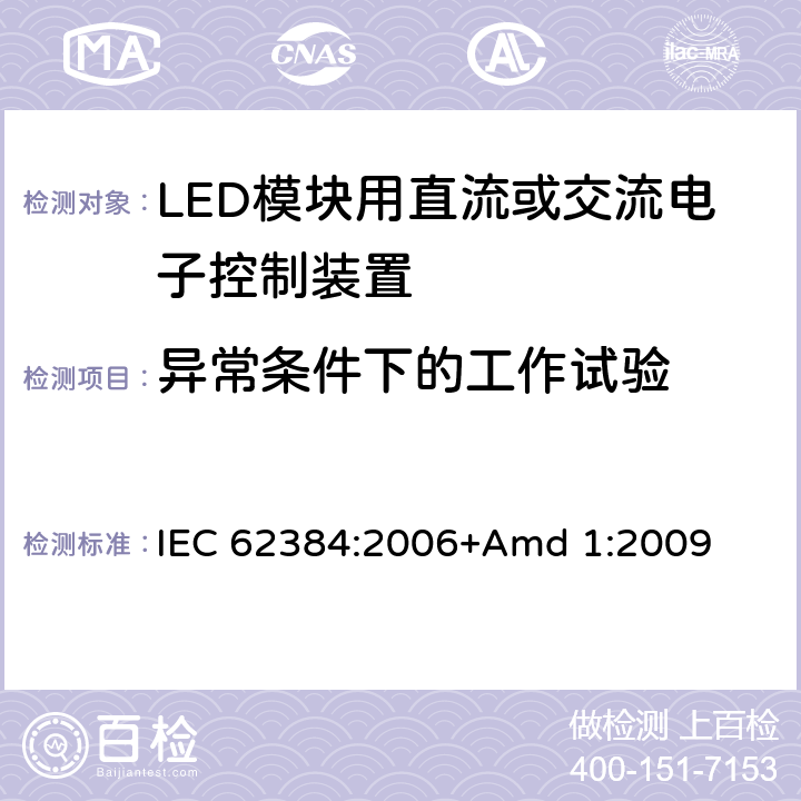 异常条件下的工作试验 《LED模块用直流或交流电子控制装置 性能要求》 IEC 62384:2006+Amd 1:2009 12