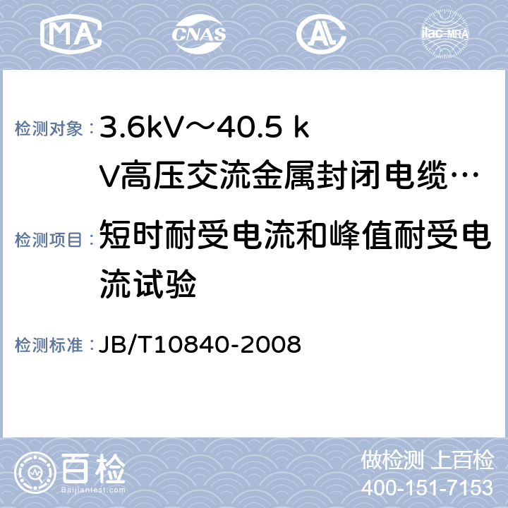 短时耐受电流和峰值耐受电流试验 3.6kV～40.5kV高压交流金属封闭电缆分接开关设备 JB/T10840-2008 6.6