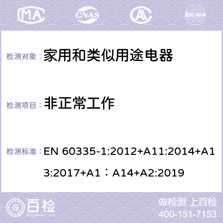 非正常工作 家用和类似用途电器的安全 第1部分：通用要求 EN 60335-1:2012+A11:2014+A13:2017+A1：A14+A2:2019 19