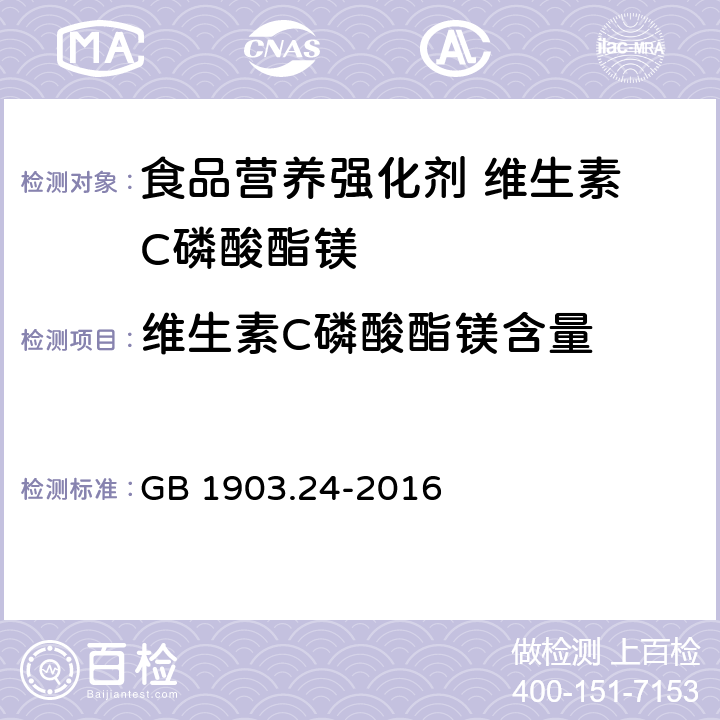 维生素C磷酸酯镁含量 食品安全国家标准 食品营养强化剂 维生素 C磷酸酯镁 GB 1903.24-2016 附录A.3