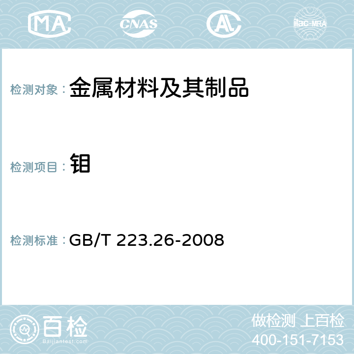 钼 钢铁及合金 钼含量的测定 硫氰酸盐分光光度法 GB/T 223.26-2008