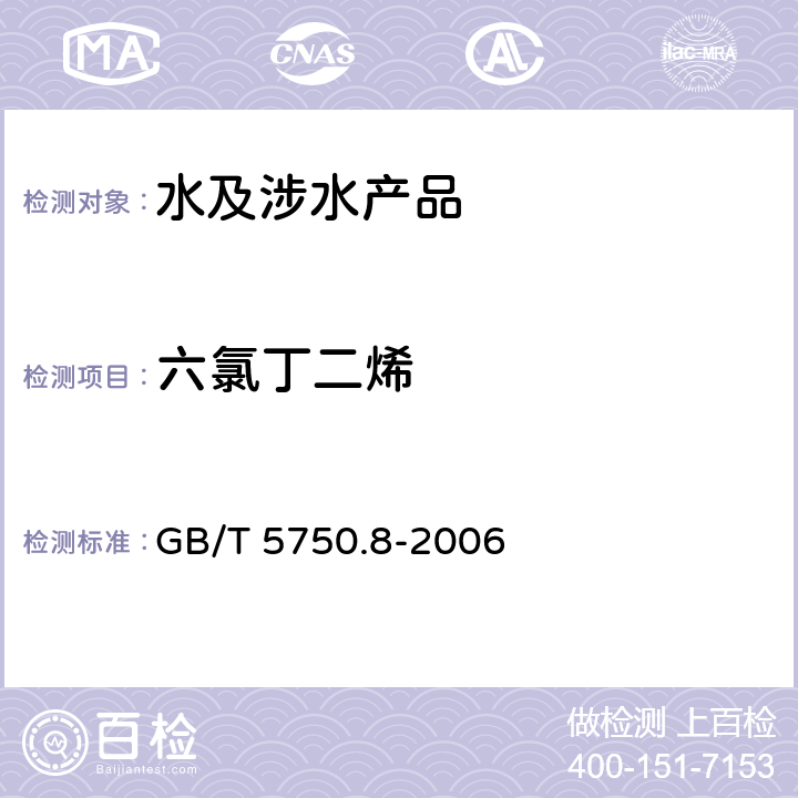 六氯丁二烯 生活饮用水检验方法 有机物指标 GB/T 5750.8-2006 附录A