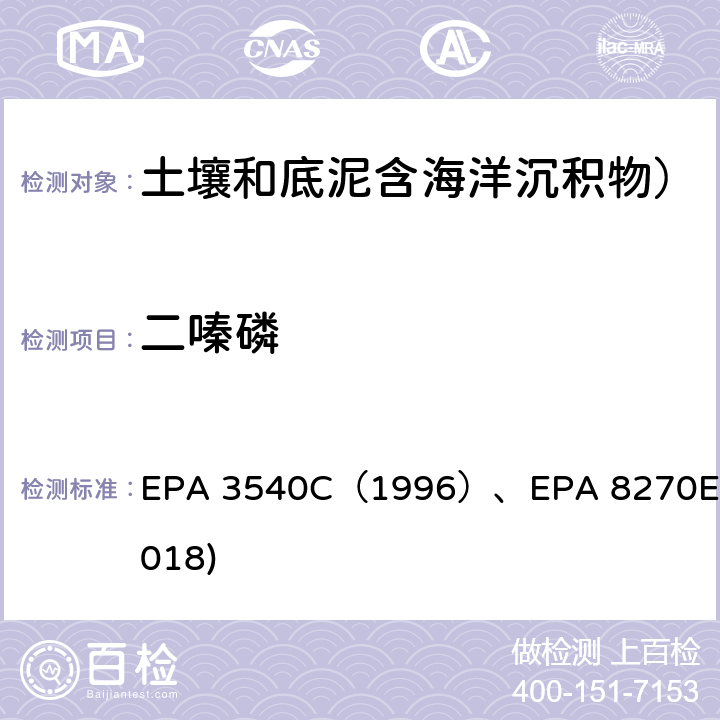 二嗪磷 EPA 3540C（1996 索氏抽提法）GC-MS测定半挥发性有机物EPA 8270E(2018) ）、EPA 8270E(2018)