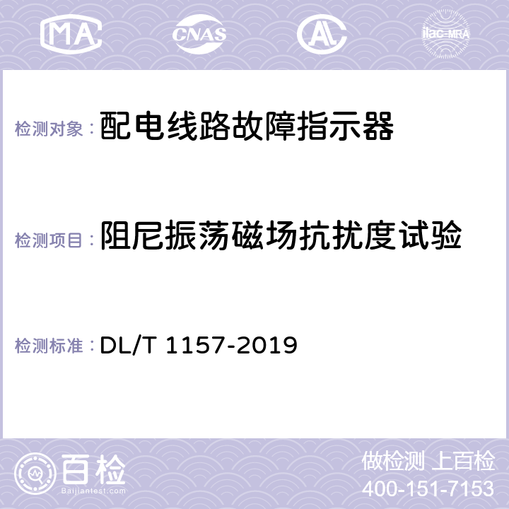 阻尼振荡磁场抗扰度试验 配电线路故障指示器通用技术条件 DL/T 1157-2019 6.7.7