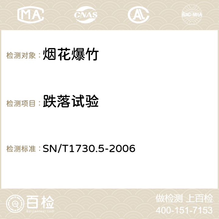 跌落试验 SN/T1730.5-2006《出口烟花爆竹安全性能检验方法 第5部分：跌落试验》 SN/T1730.5-2006