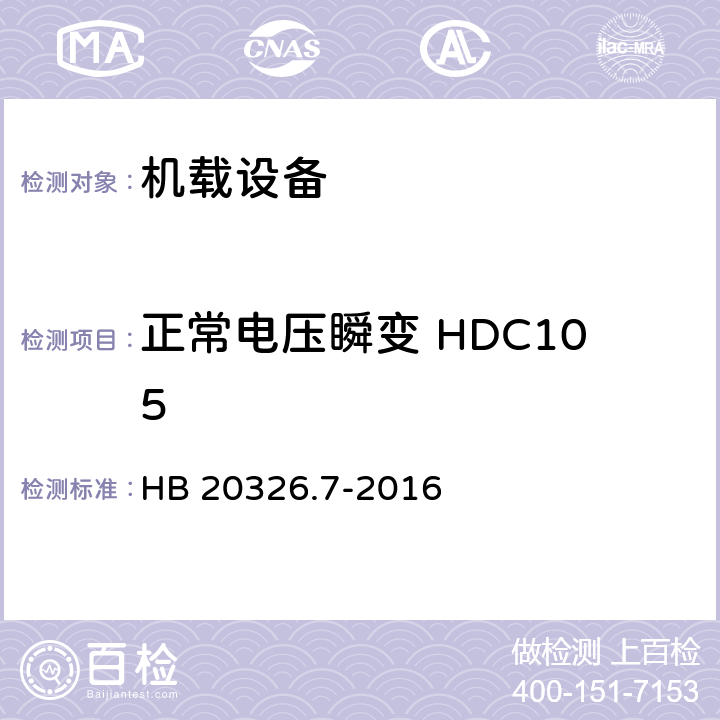 正常电压瞬变 HDC105 HB 20326.7-2016 机载用电设备的供电适应性试验方法 第7部分：直流270V  5