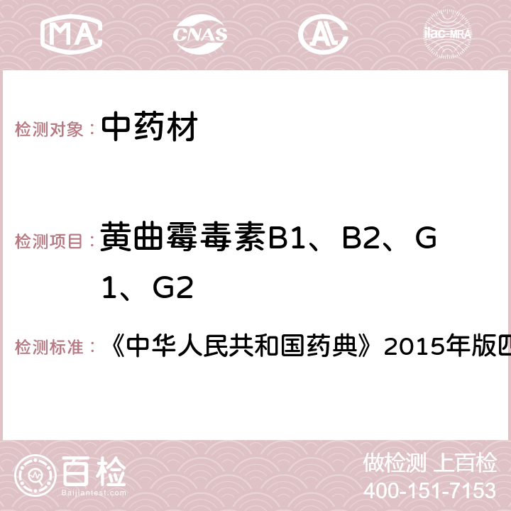 黄曲霉毒素B1、B2、G1、G2 黄曲霉毒素测定法 《中华人民共和国药典》2015年版四部 2351,第二法