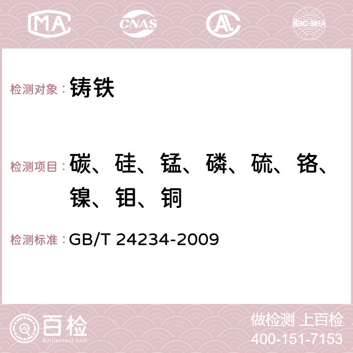 碳、硅、錳、磷、硫、鉻、鎳、鉬、銅 鑄鐵 多元素含量的測定 火花放電原子發射光譜法（常規法） GB/T 24234-2009
