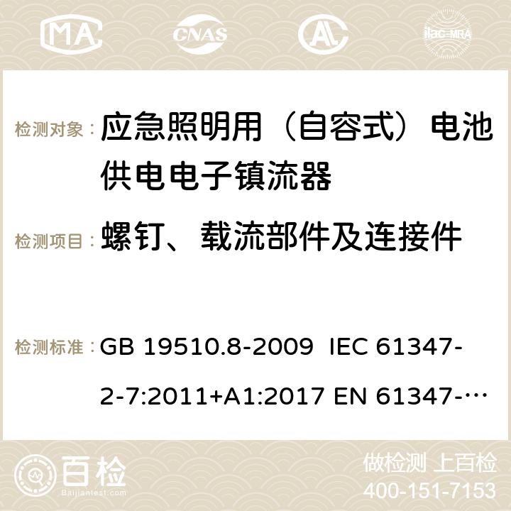 螺钉、载流部件及连接件 灯的控制装置 第8部分：特殊要求 应急照明用（自容式）电池供电电子镇流器 GB 19510.8-2009 IEC 61347-2-7:2011+A1:2017 EN 61347-2-7:2012+A1:2019 AS 61347.2.7:2019 31