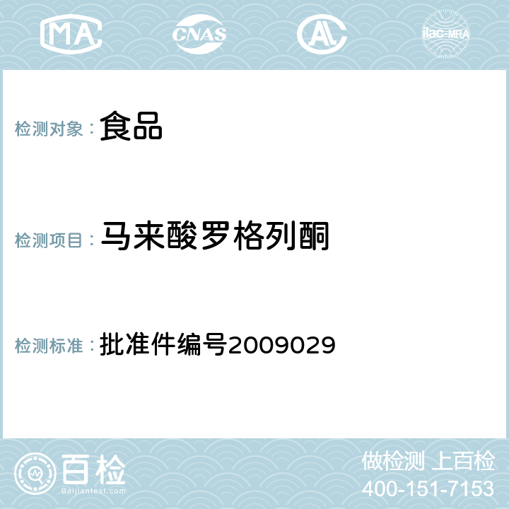 马来酸罗格列酮 国家食品药品监督管理局药品检验补充检验方法和检验项目批准件2009029 批准件编号2009029