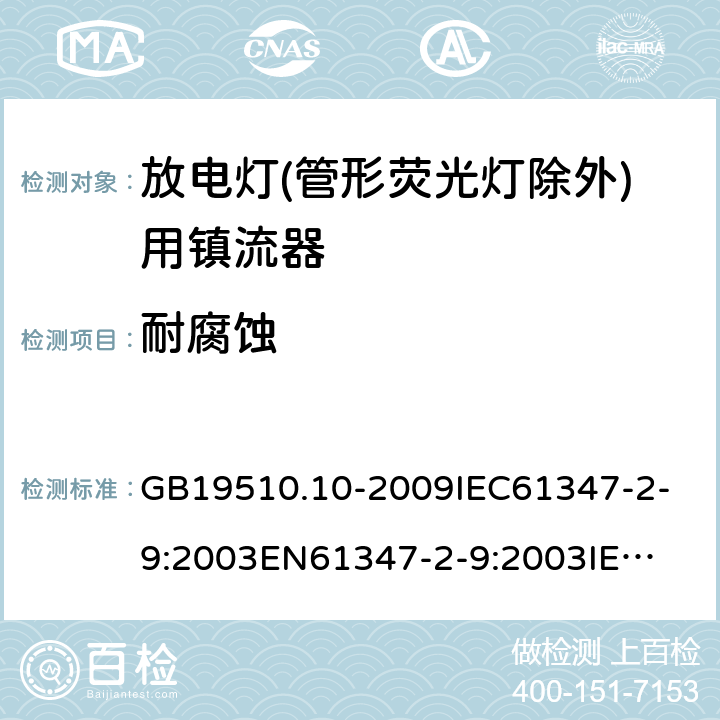 耐腐蚀 灯的控制装置2-9 放电灯(管形荧光灯除外)用镇流器 GB19510.10-2009
IEC61347-2-9:2003
EN61347-2-9:2003
IEC61347-2-9:2012
EN61347-2-9:2013 21