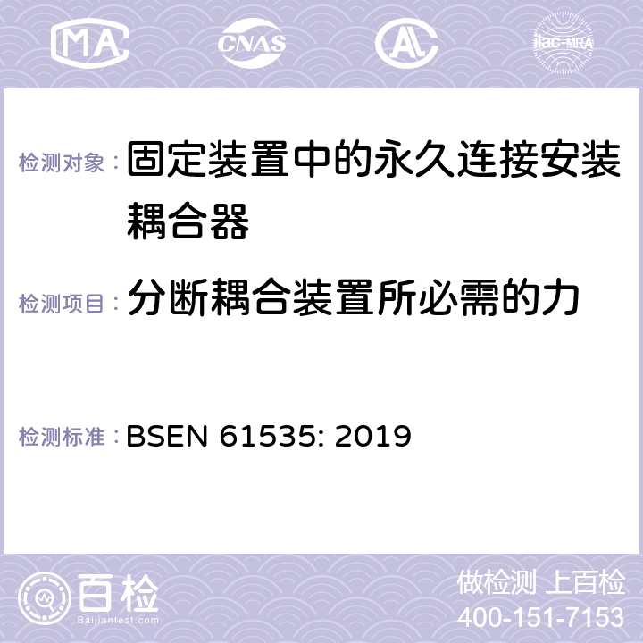 分断耦合装置所必需的力 固定装置中的永久连接安装耦合器 BSEN 61535: 2019 18