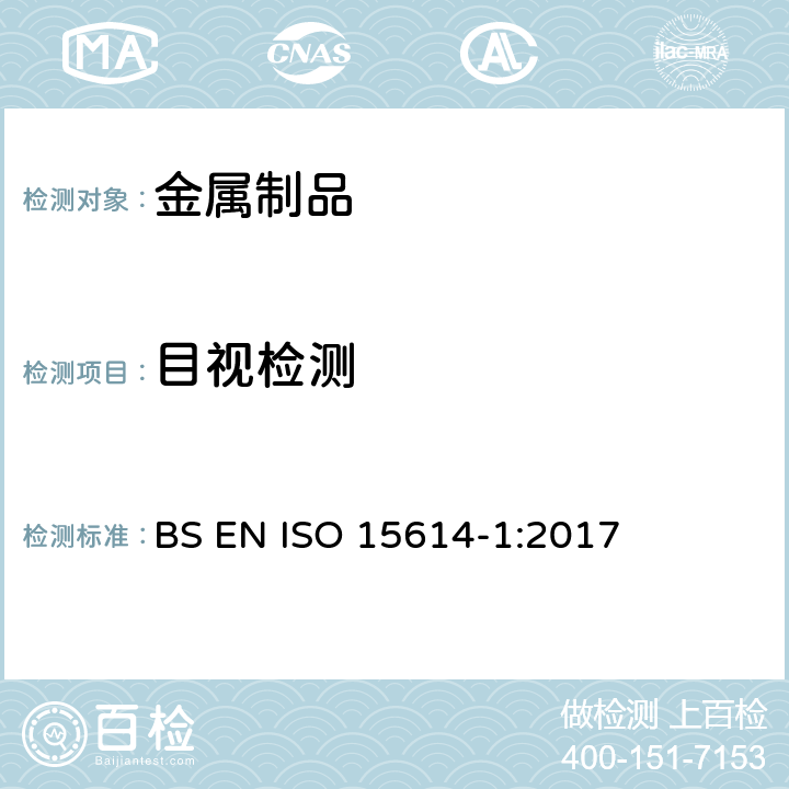 目视检测 《金属材料焊接工艺评定—焊接工艺试验—第1部分：钢的电弧焊和气焊及镍和镍合金的电弧焊》 BS EN ISO 15614-1:2017