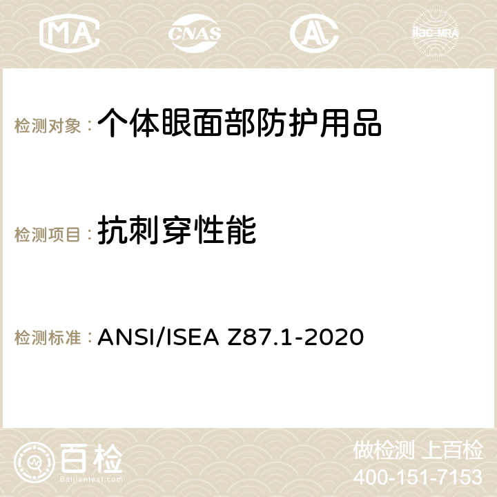 抗刺穿性能 个人眼面部防护要求 ANSI/ISEA Z87.1-2020 9.13