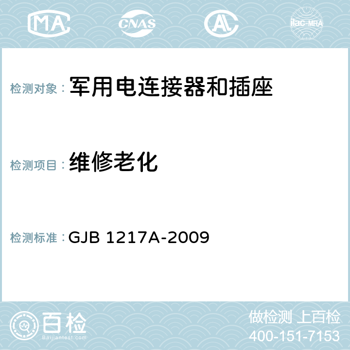 维修老化 电连接器试验方法 GJB 1217A-2009 方法 2002