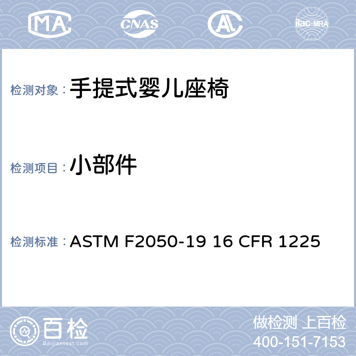 小部件 手提式婴儿座椅的标准的消费者安全规范 ASTM F2050-19 16 CFR 1225