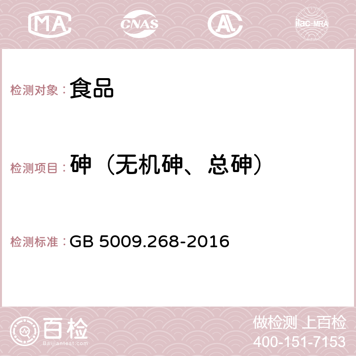 砷（无机砷、总砷） 食品安全国家标准 食品中多元素的测定 GB 5009.268-2016