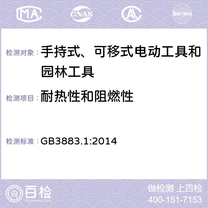 耐热性和阻燃性 手持式、可移式电动工具和园林工具的安全第一部分：通用要求 GB3883.1:2014
 13