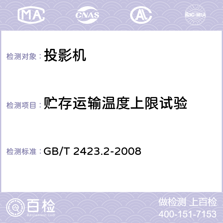 贮存运输温度上限试验 电工电子产品环境试验 第2部分:试验方法 试验B:高温 GB/T 2423.2-2008 试验Bb