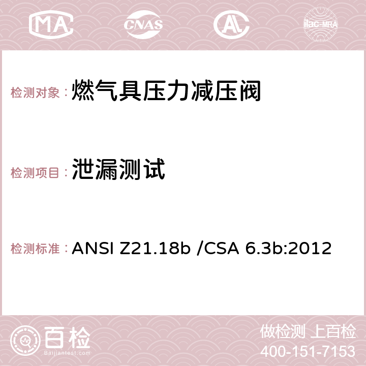 泄漏测试 燃气具压力减压阀 ANSI Z21.18b /CSA 6.3b:2012 2.4