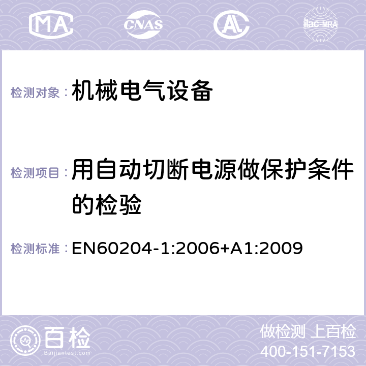 用自动切断电源做保护条件的检验 机械电气安全 机械电气设备 第1 部分： 通用技术条件 EN
60204-1:2006+A1:2
009 18.2