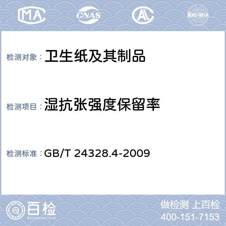 湿抗张强度保留率 卫生纸及其制品 第4部分：湿抗张强度的测定 GB/T 24328.4-2009