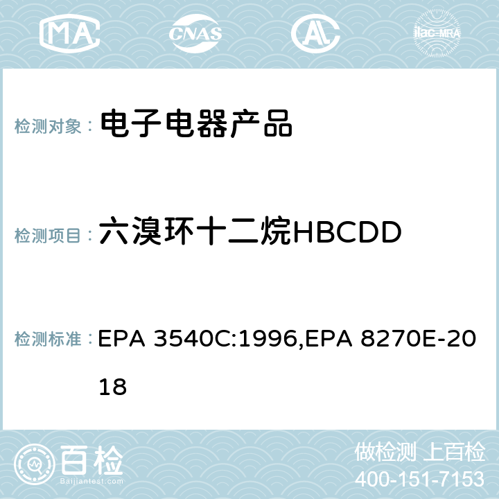 六溴环十二烷HBCDD 索氏提取法,气相色谱-质谱法测定半挥发性有机化合物 EPA 3540C:1996,EPA 8270E-2018