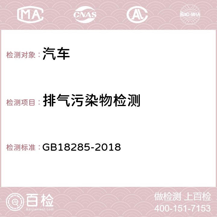 排气污染物检测 汽油车污染物排放限值及测量方法（双怠速法及简易工况法） GB18285-2018 4、5、6、7、8、附录A、B、D、F